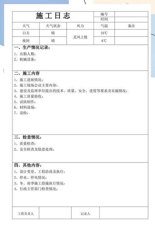 装修工地安全日志记录表填写示例
