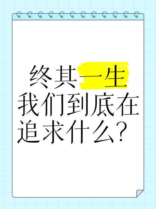 我们到底在追什么?
