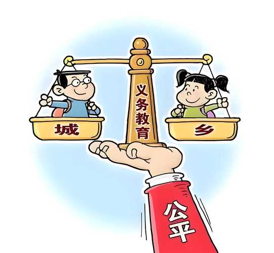 二、义务教育,公平那道疤