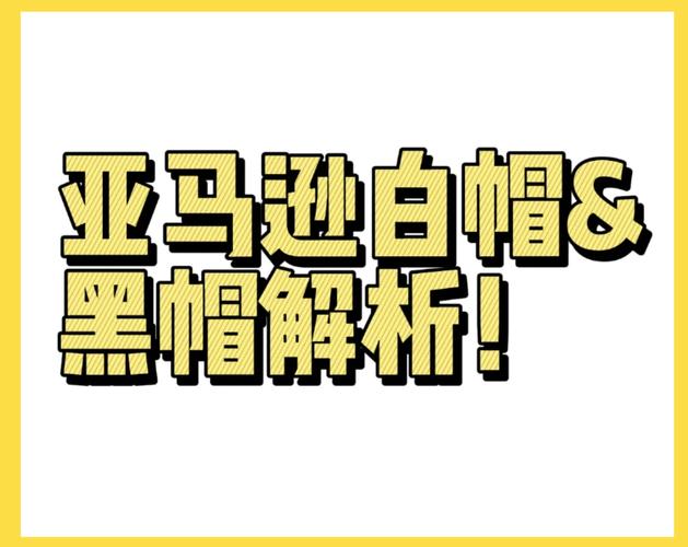 到底什么是白帽，什么是黑帽？
