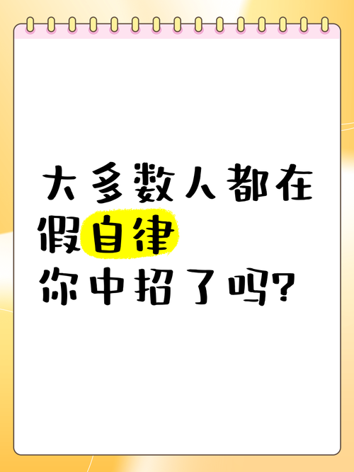 那些藏在细节里的“假自律”坑
