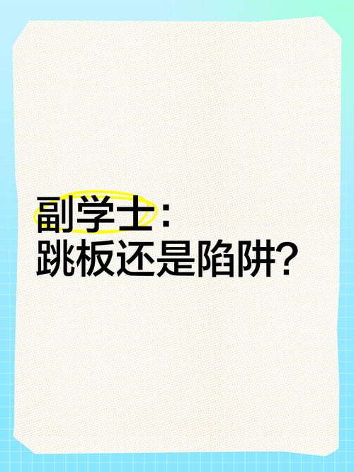 你以为是跳板，其实是陷阱