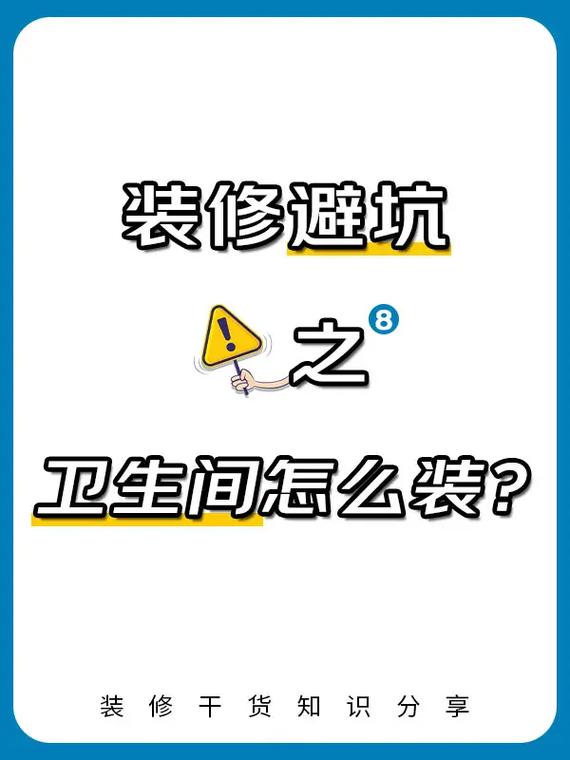 🕳️ 施工避坑:这些小聪明会让你后悔十年