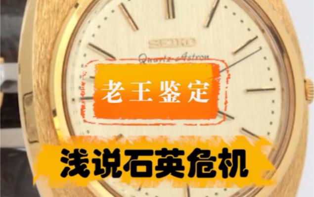石英危机:当便宜货改变了规则
