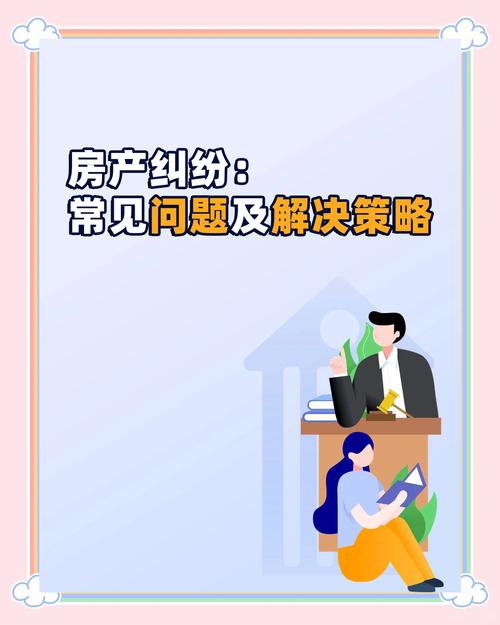 常见不动产纠纷问题解答