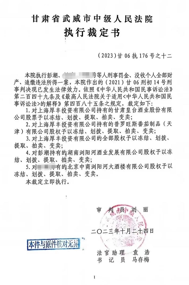 法院强制执行代持股权裁定书