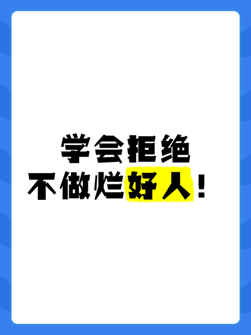 第一份工作要敢说不，别当烂好人，没人会感激你