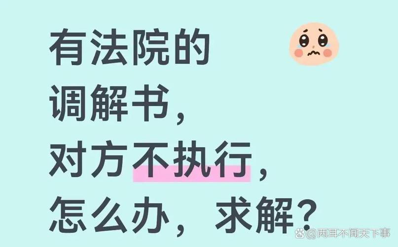 对方不履行调解书，按这三步应对就可以