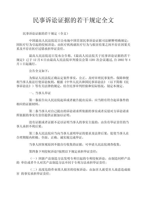 民事诉讼法证据章节官方文本