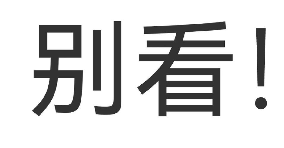 先扔?别,先“看”