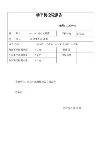 动平衡校正后不平衡量测试报告截图
