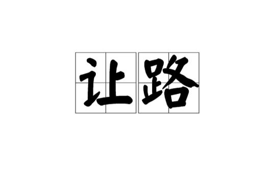 第一件事:给“顺手”让路