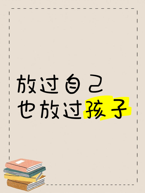 放过孩子，也放过你自己