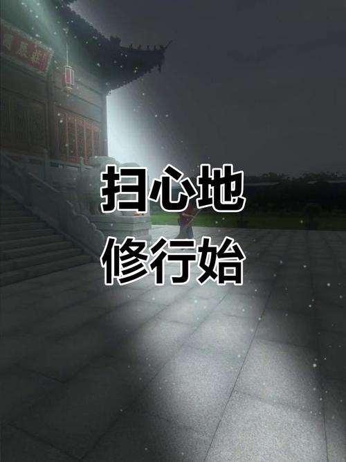 扫着扫着，心就静了