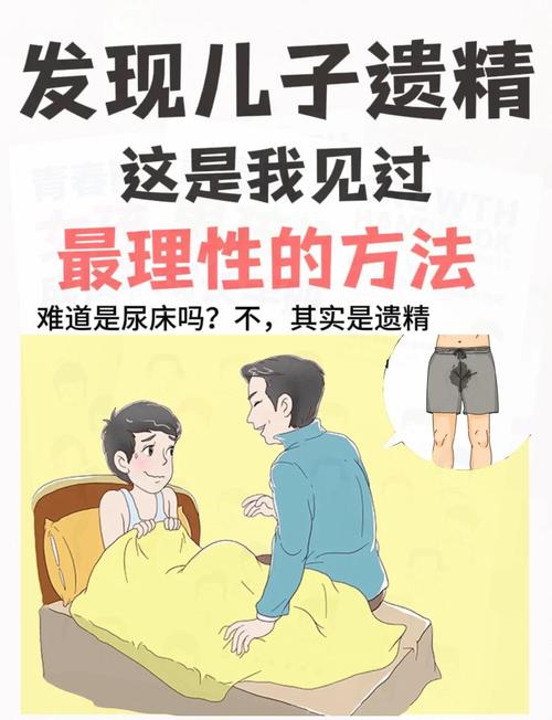 家长应对青春期男孩遗精错误方式示例