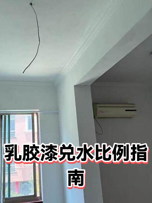乳胶漆兑水比例施工规范实拍图