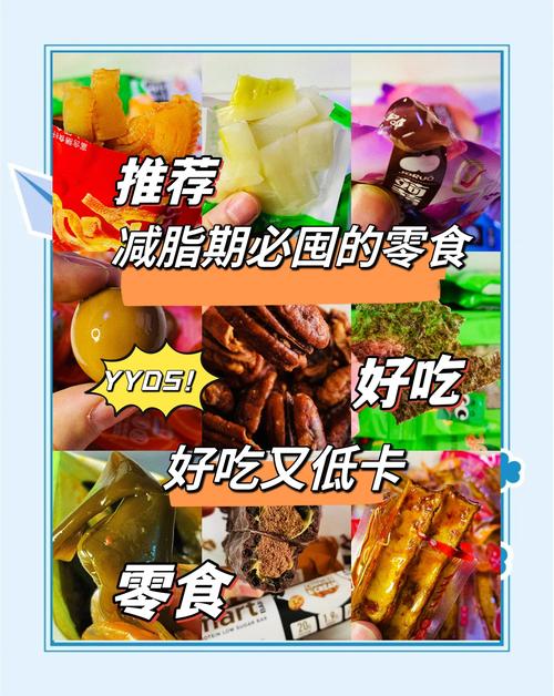 📦 忍不住吃零食？这些低卡东西救过我的命
