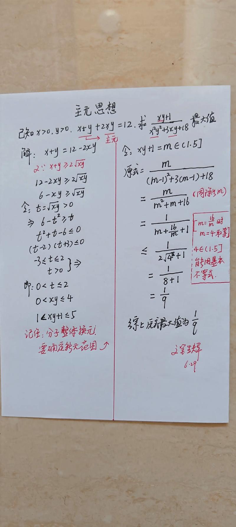 高中数学不等式恒成立换主元草稿实拍