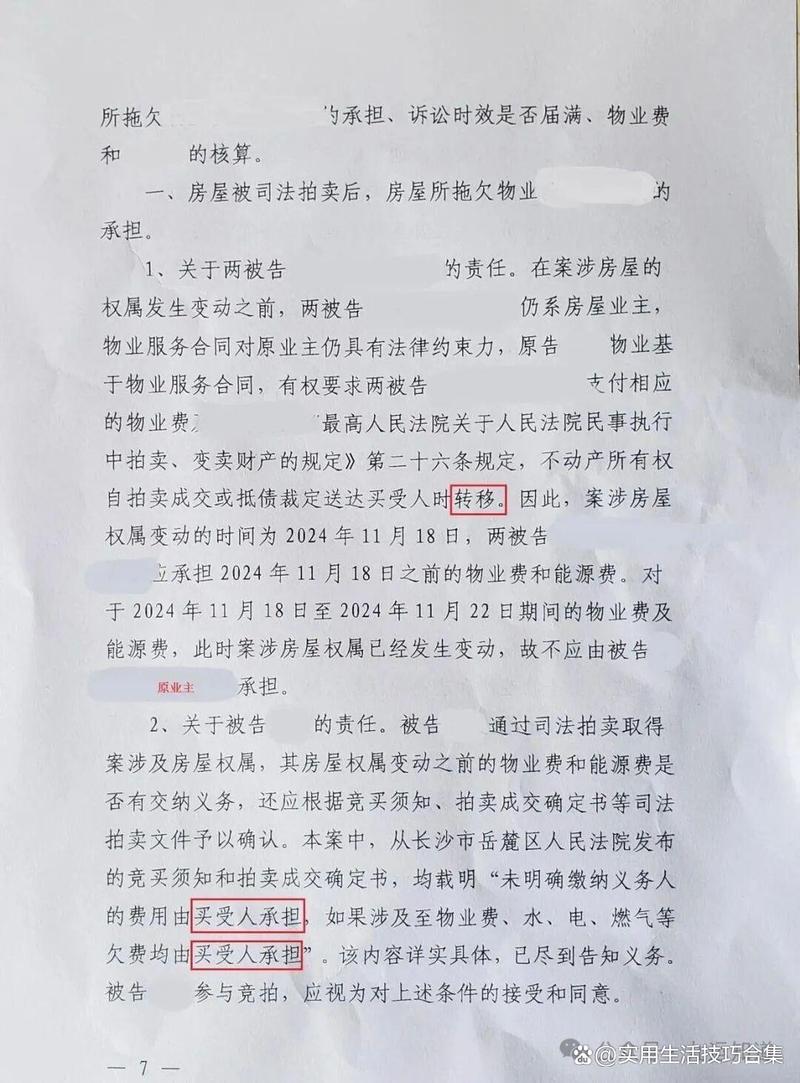 杭州法拍房房屋买卖合同欠费条款实拍