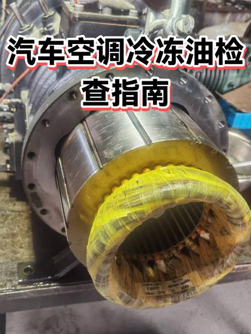 汽车空调正常变质冷冻油对比图