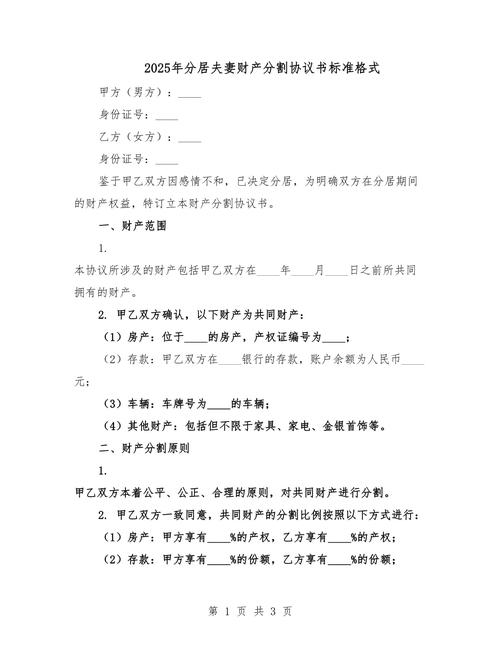 夫妻分居财产分割协议样本