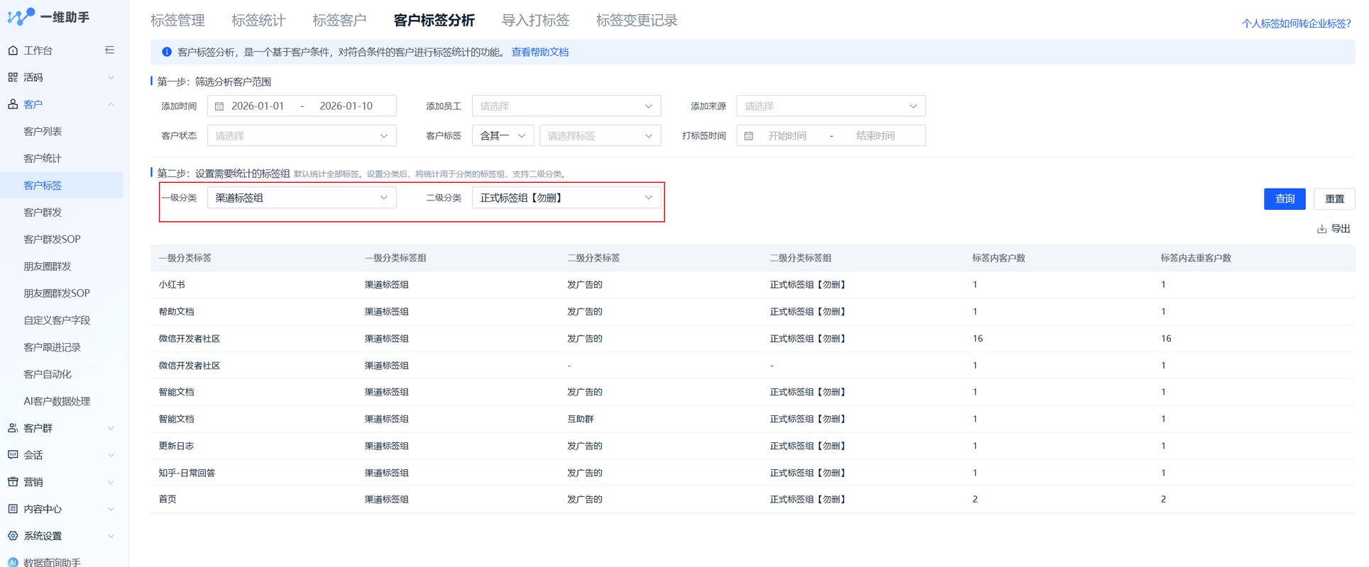 企业微信客户标签分层管理界面截图