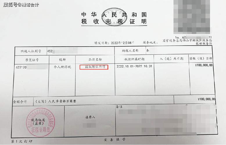 个人股权转让所得税完税证明页