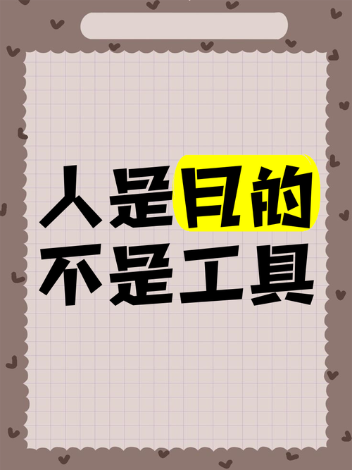 人是目的,不是工具