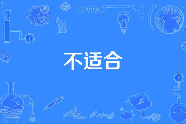 到底谁适合，谁不适合？