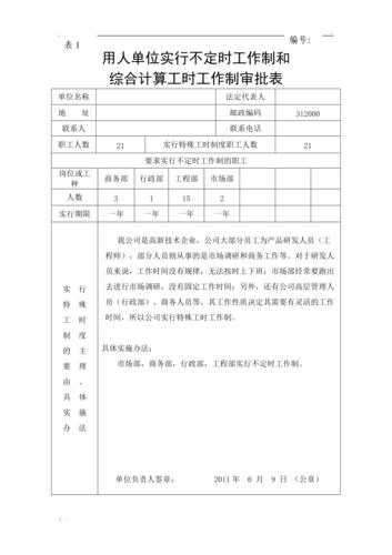 企业劳动用工不定时工时审批表样张