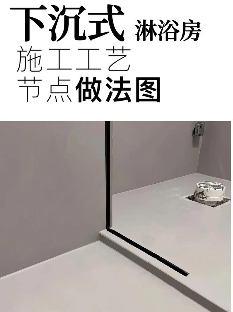 下沉式淋浴房预埋挡水条施工步骤
