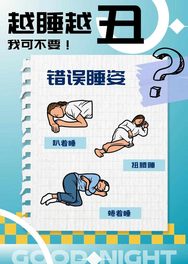 姿势和睡眠,隐形的影响