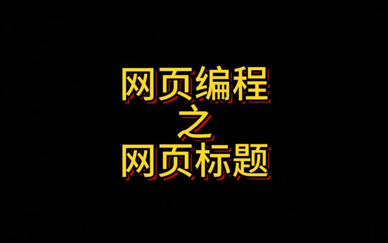 企业官网Title标签优化正确示例图