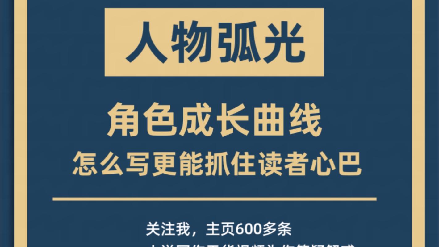 小说人物弧光成长曲线图