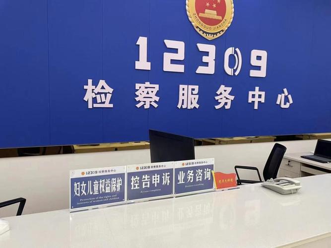 检察机关12309服务中心窗口实景图