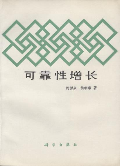 现在做可靠性增长，最容易踩的三个坑