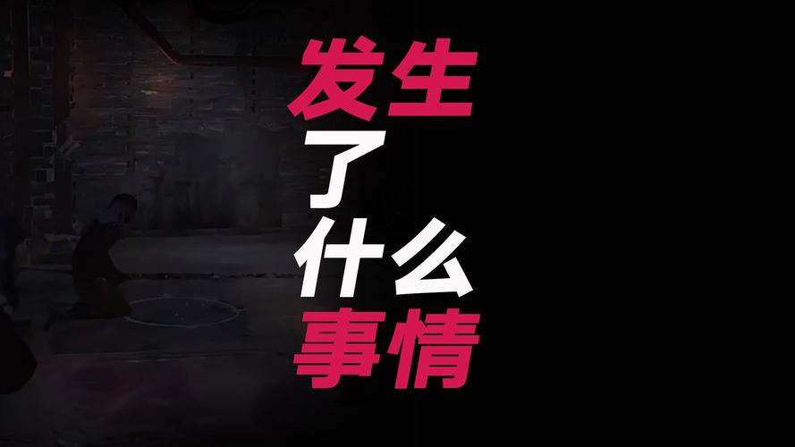真出事了，直接照做