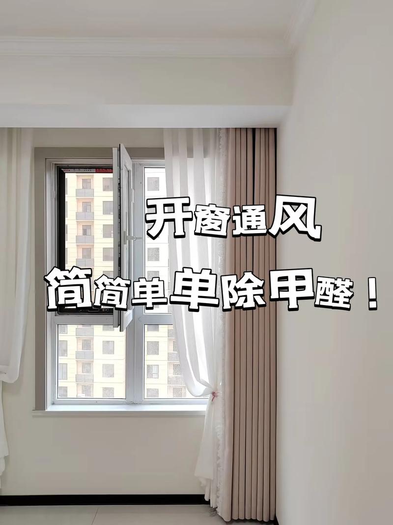 新房装修开窗通风除味实景图