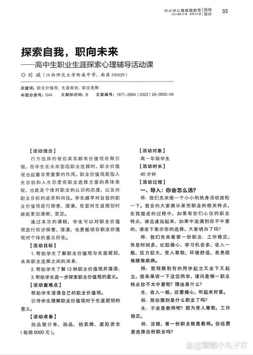 高中生涯规划课职业价值探索活动