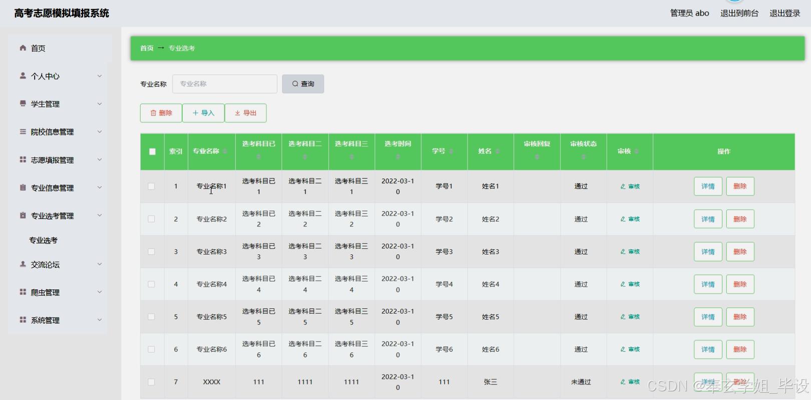 高三升学志愿模拟试错系统操作界面图
