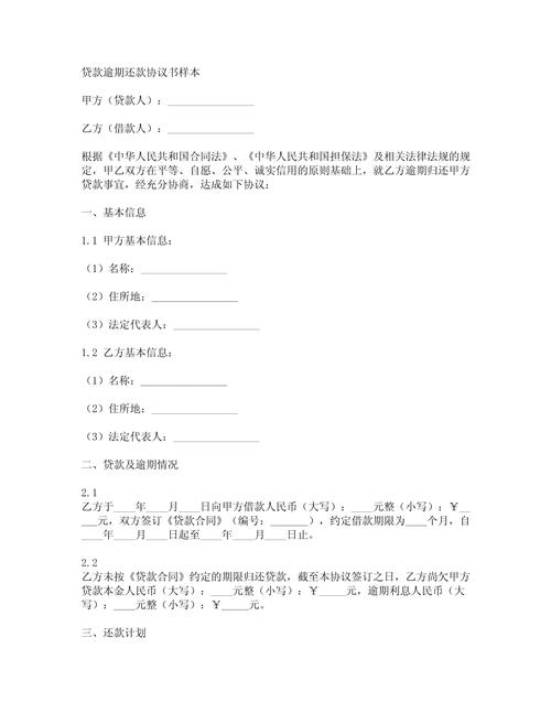 网贷逾期协商还款书面协议样本