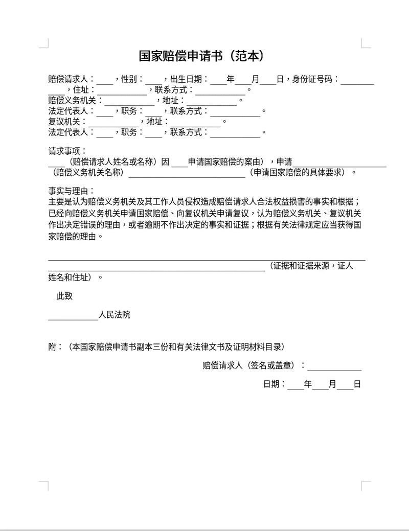 国家赔偿申请书模板填写实拍