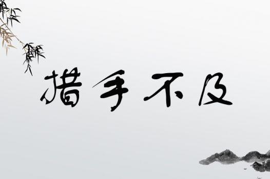 那些让你措手不及的细节