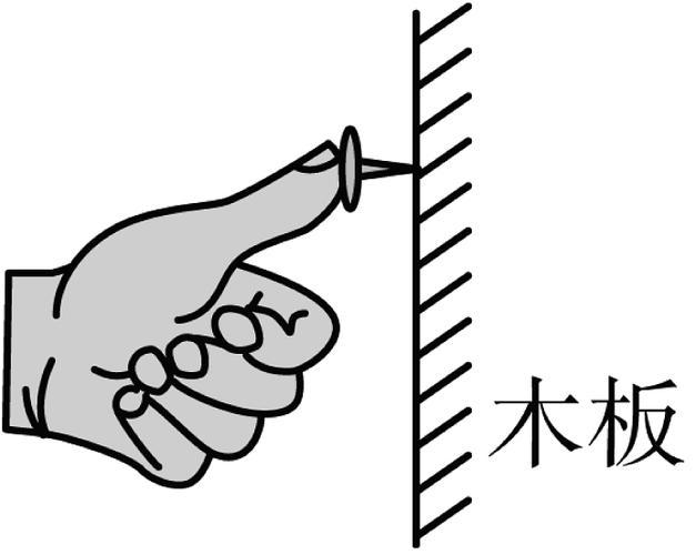 图钉压入木板受力面积示意图