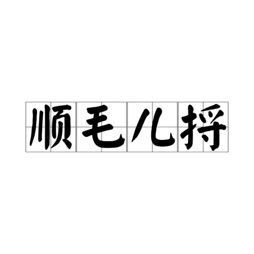 顺着毛捋,其实一点都不难