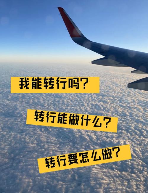 找对「转行对接点」，比重新开始容易一百倍
