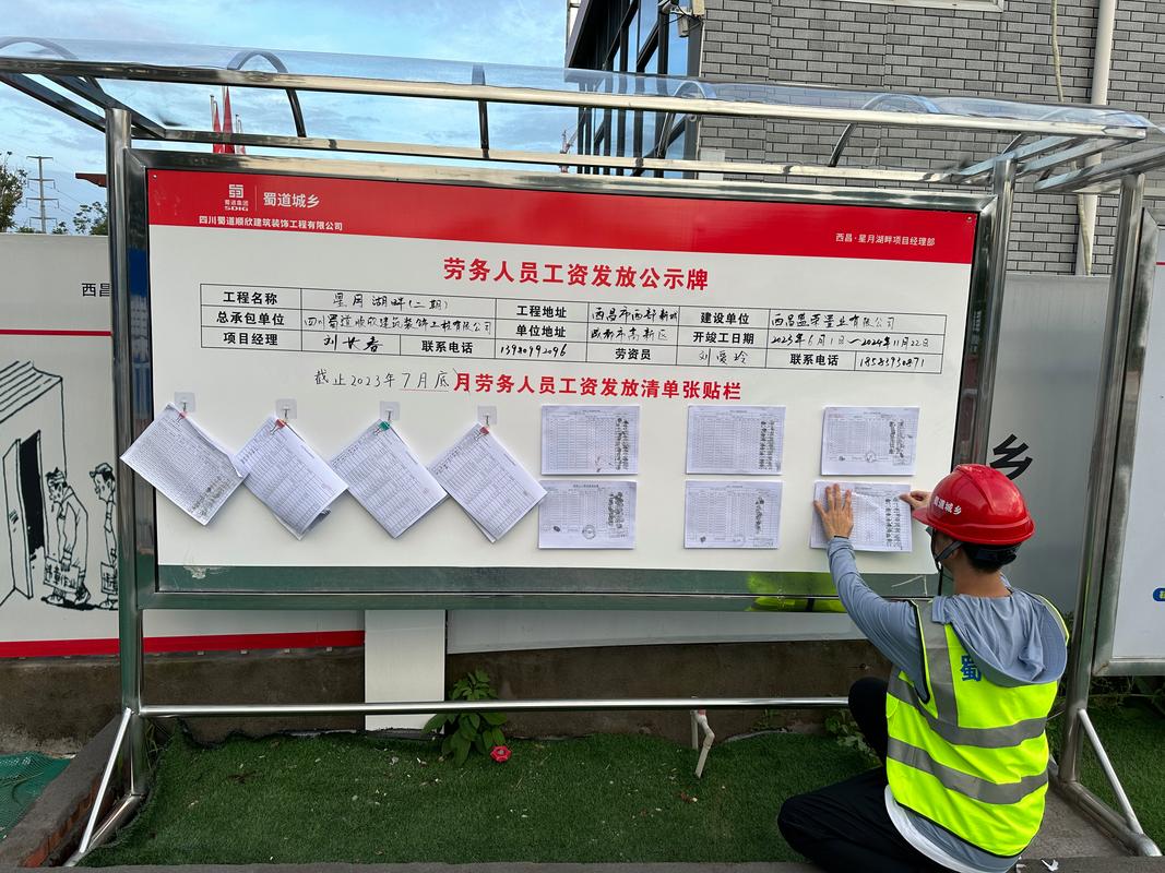 建筑项目工地工资支付公示栏