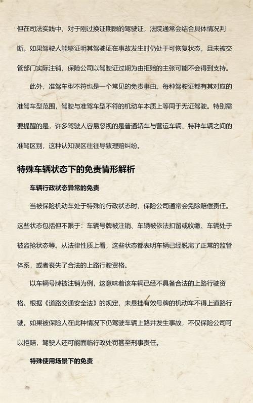 机动车第三者责任险责任免除条款实拍