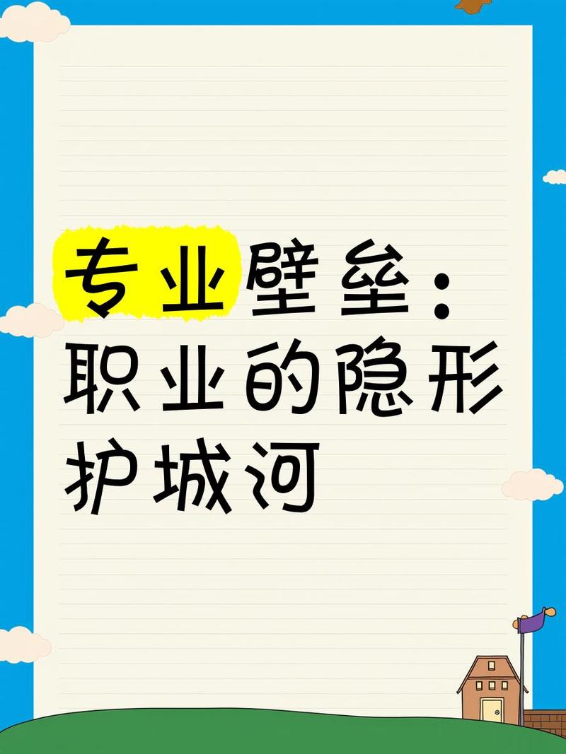被忽略的职业护城河