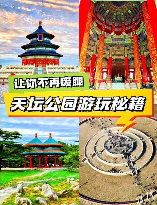 逛天坛的实用贴士